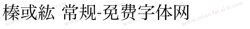 榛或紘 常规字体转换